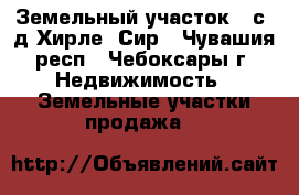 Земельный участок 10с  д.Хирле  Сир - Чувашия респ., Чебоксары г. Недвижимость » Земельные участки продажа   
